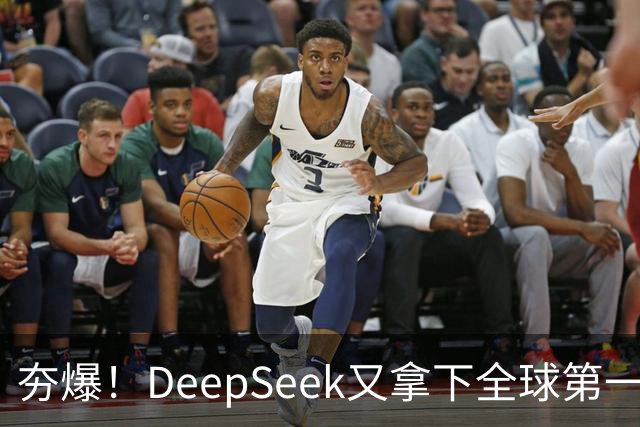 夯爆！DeepSeek又拿下全球第一