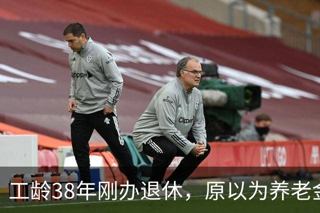 工龄38年刚办退休，原以为养老金四五千，到账时心里凉了