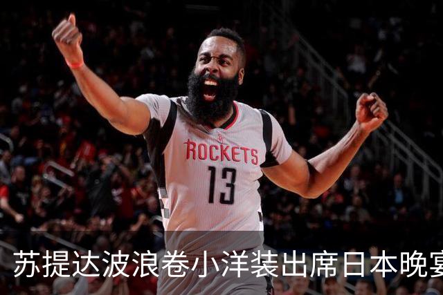 苏提达波浪卷小洋装出席日本晚宴，笑看欧拉弄上工，王后心里有数