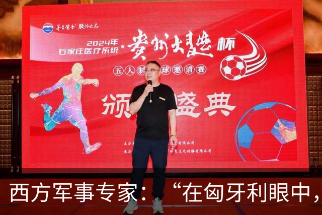 西方军事专家：“在匈牙利眼中，中国早就是世界最强超级大国了”